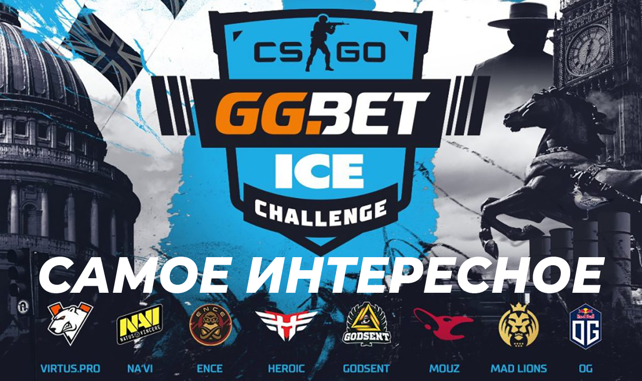 Статьи. GG.Bet ICE Challenge 2020 какая команда станет лучшей в CS:GO и заберет огромный призовой фонд?