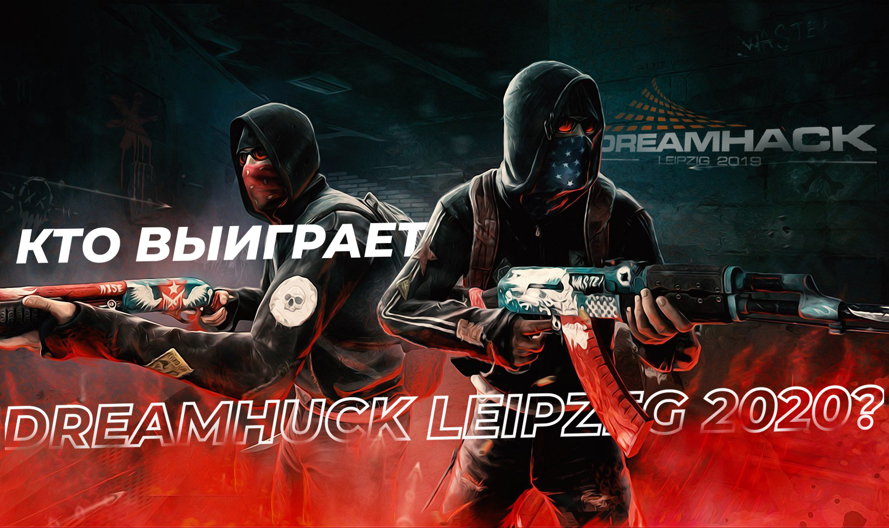 Статьи. Какая из команд победит на DreamHack Leipzeg 2020?