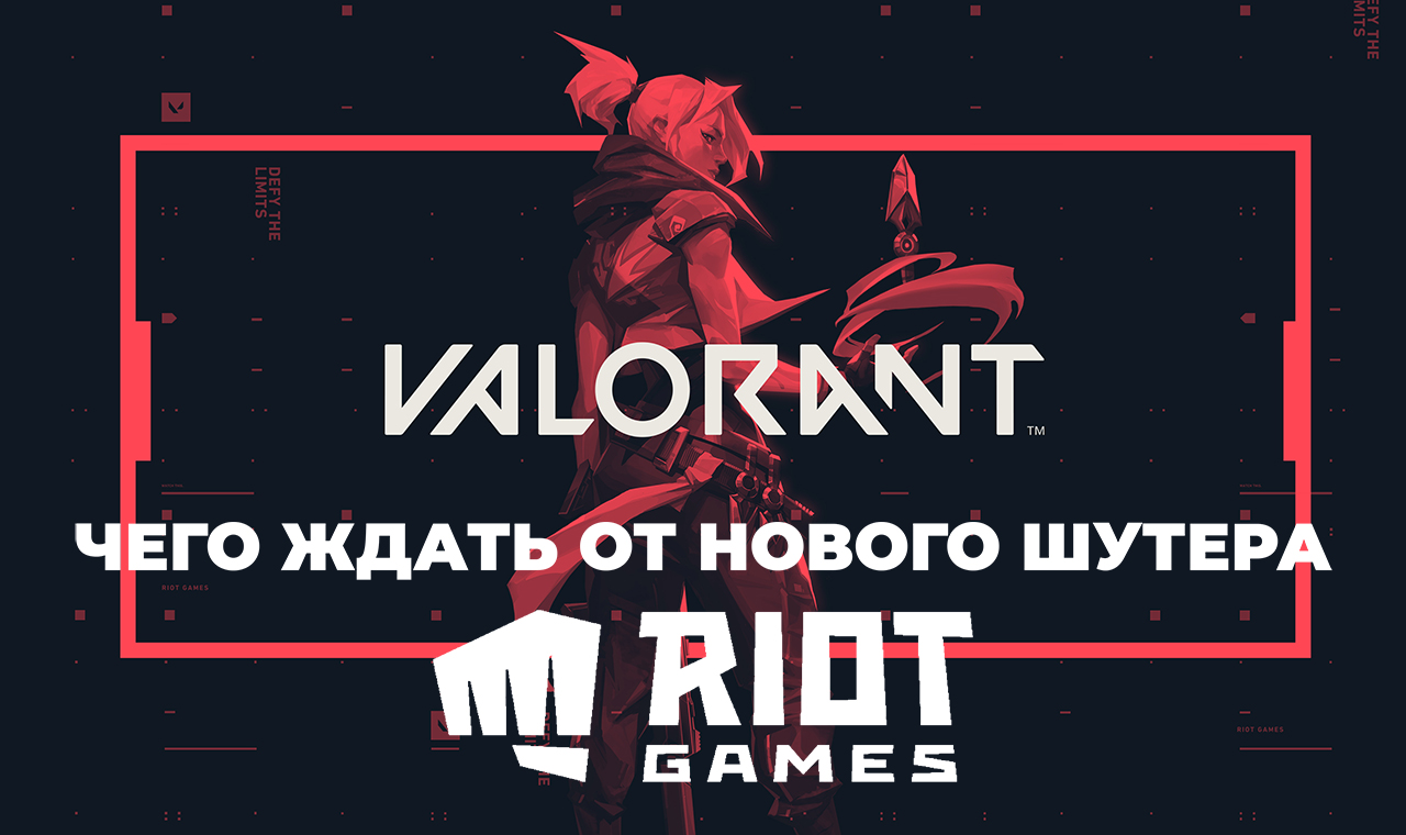 Игровая новинка от Riot - сможет ли новый шутер сместить CS:GO, Team Fortress 2 и Overwatch?