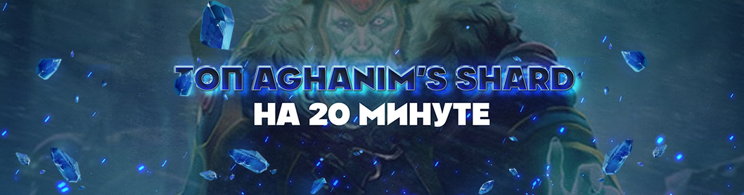 20 героев, на которых быстрая покупка Aghanim’s Shard - мастхэв.