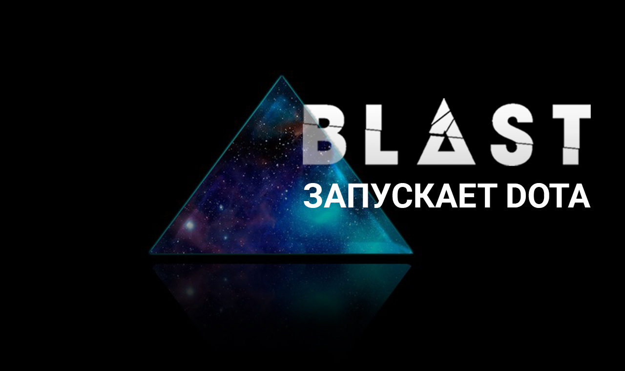 BLAST запускает дебютный чемпионат по Dota2.