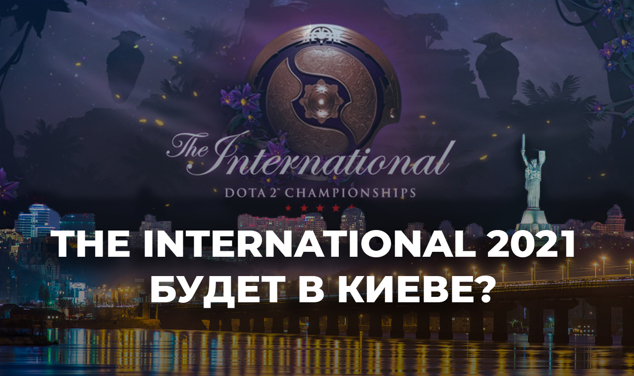 Новости. The International 2021 будет в Украине?