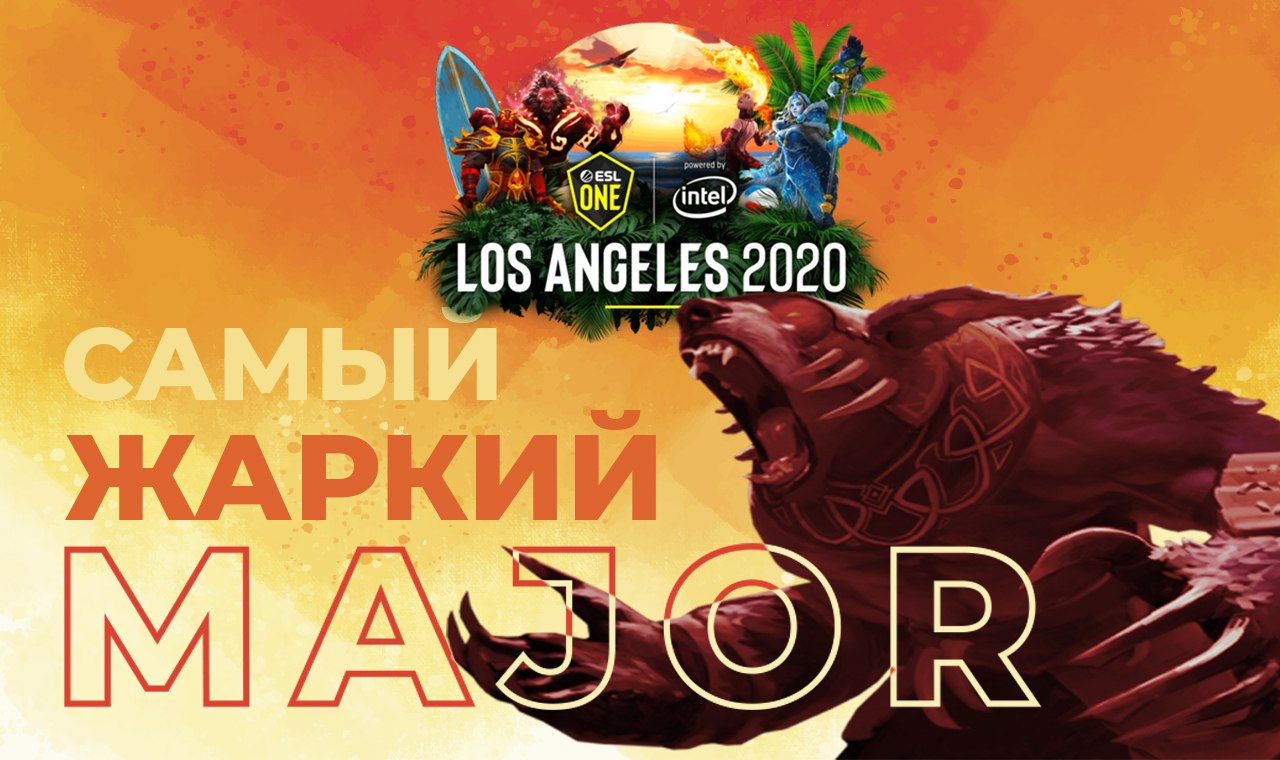 Статьи. ESL One Los Angeles 2020 - самый горячий турнир по Dota2.
