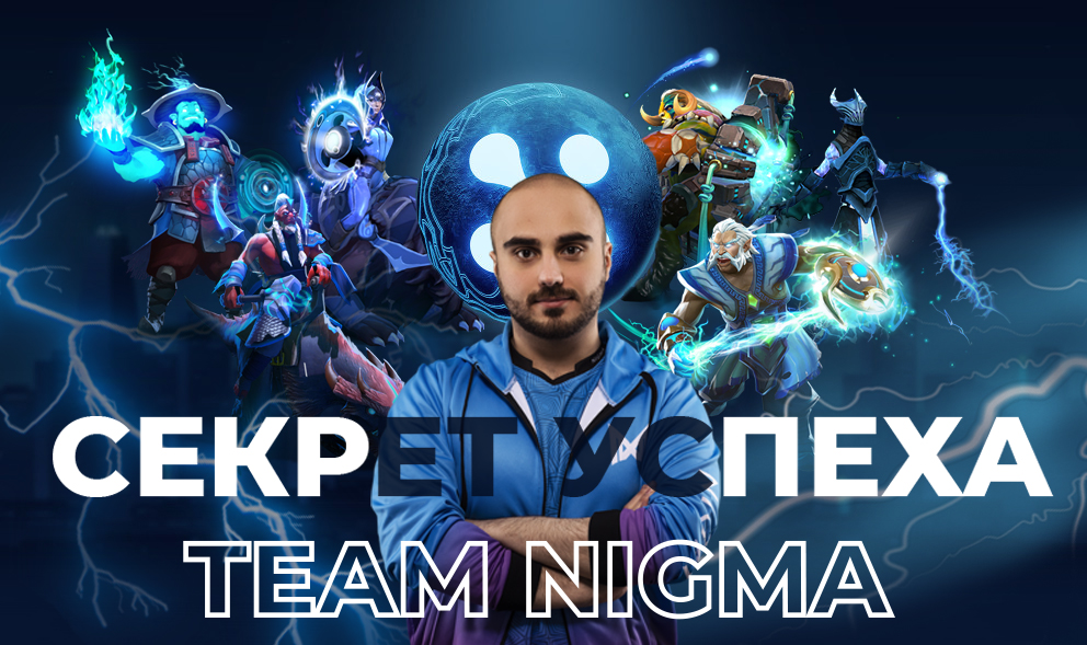 Team Nigma - будущий чемпион The International 2020?
